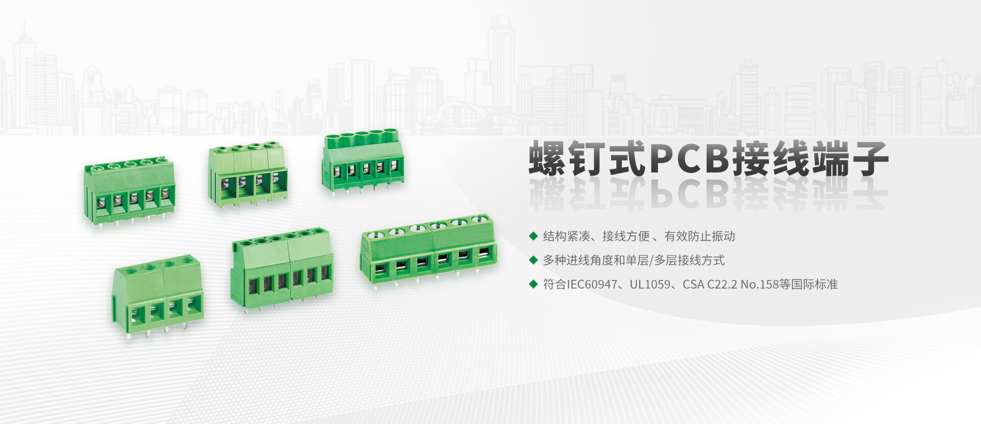 螺钉式PCB接线端子